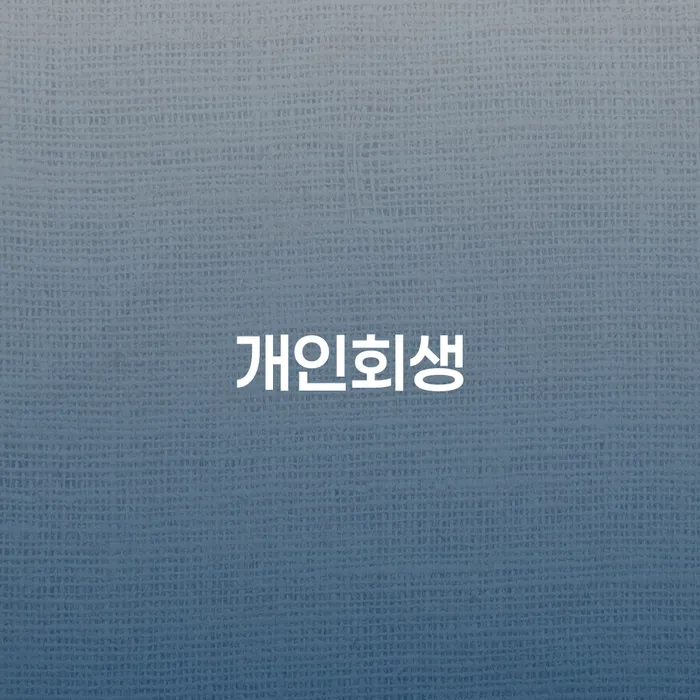 카드값 채무 효과적인 해결방법 해결하고 싶다면