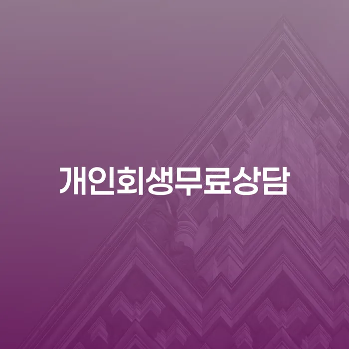 개인회생사무소 개인회생 제도 진행하는