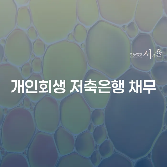 개인회생변호사 신용회복 해결 방법 알려드려요.