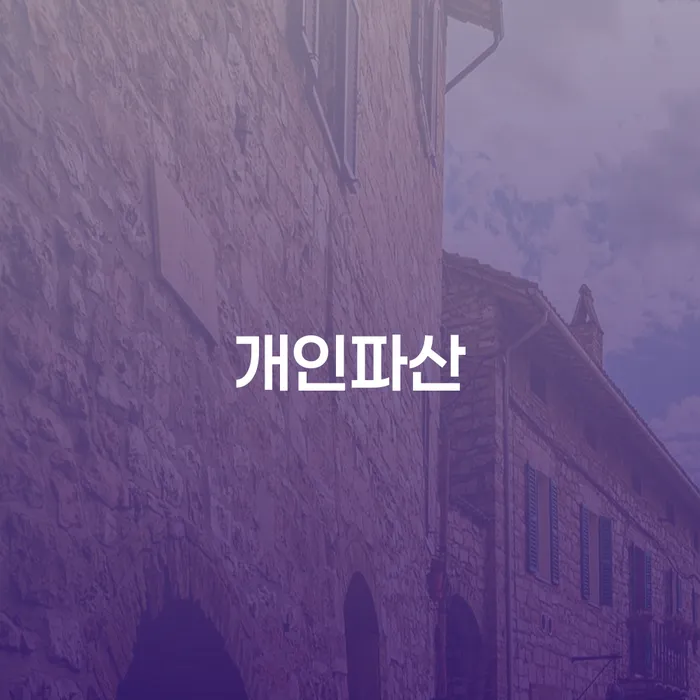 개인회생필요서류 개인회생,개인파산으로 찾는정보들