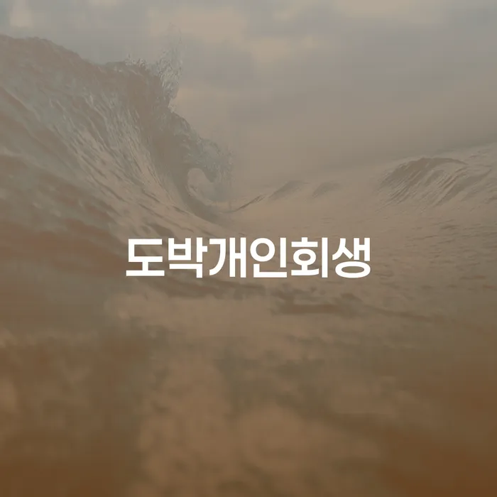 채무 연체 채무 신속해결방법 얼마?