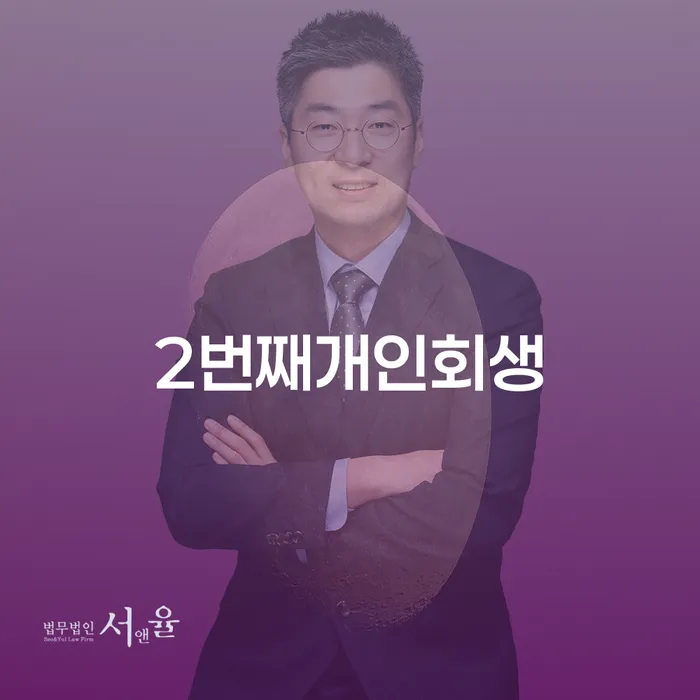 개인회생사건번호조회 개인회생 처리방법 추천하는 법무법인