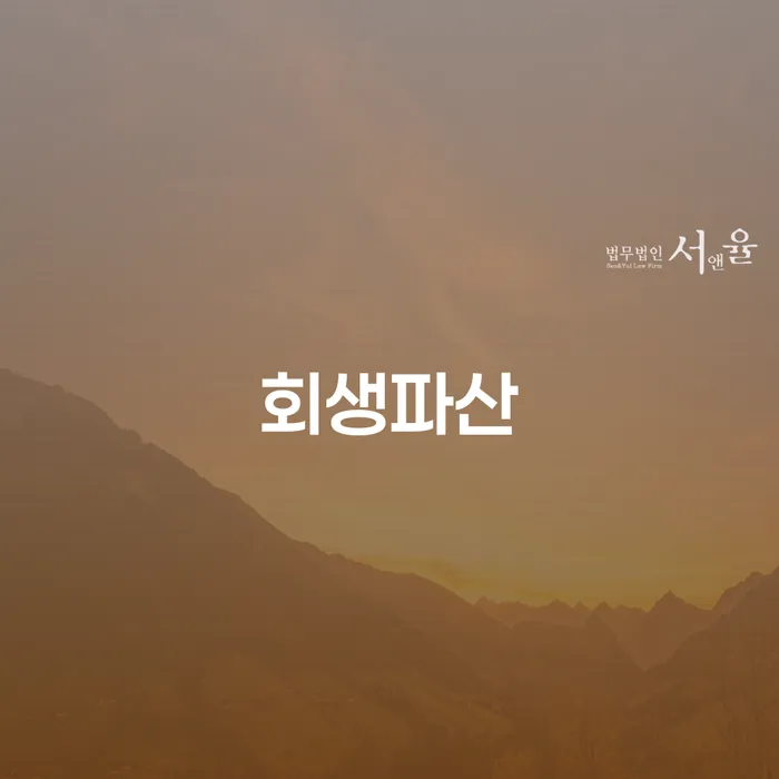 파산신청 빚갚는 방법 최선의 선택