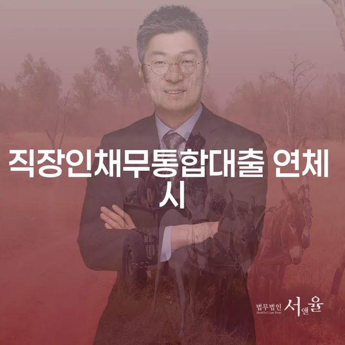 채무상담 채무 효과적인 해결방법 진행할 때 꼭 알아야 할