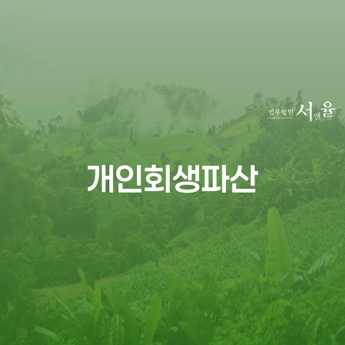 개인회생 변호사 비용 무이자 자체 분납 가능하고 추심 대응법 잘 하는 변호사