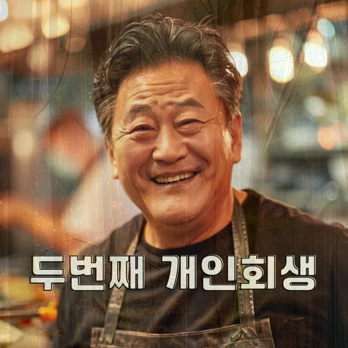 개인회생파산
