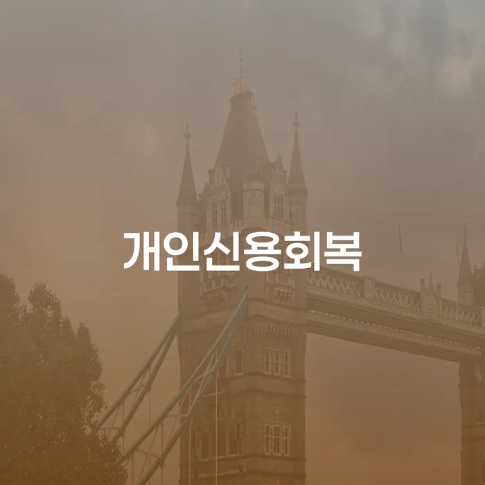 개인회생 워크아웃 궁금하다면