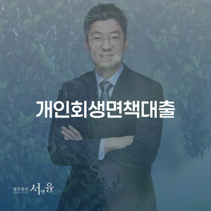 개인회생신청비용 저렴하고 빚 해결할 알아보려면