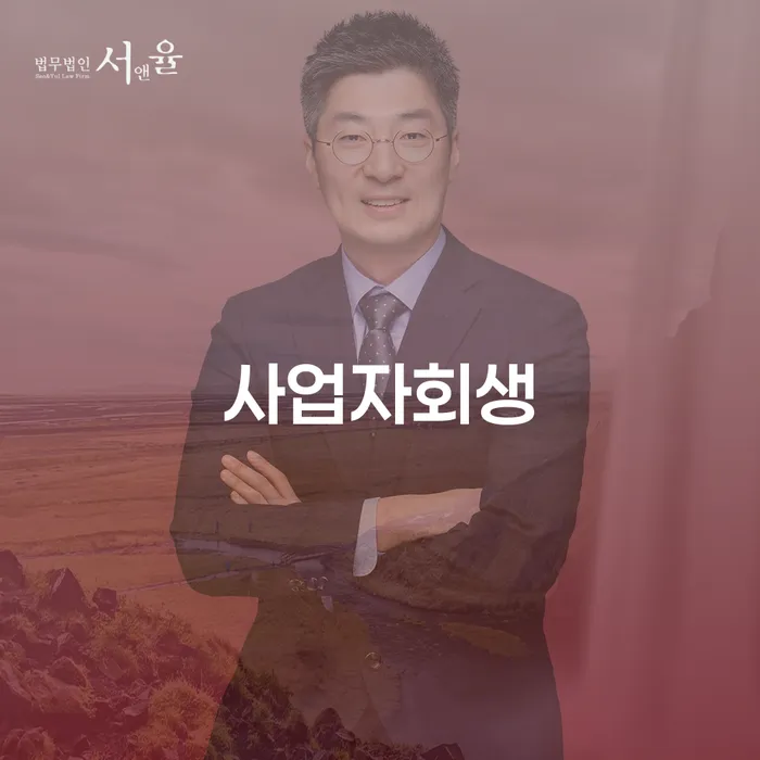 개인회생자 개인회생 제도 경험 많은 곳에서