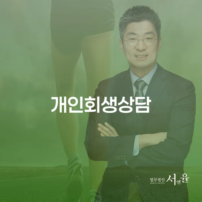 개인회생법무사 추심 대응법 잘 하는 곳