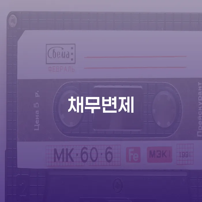 파산신청금액 연체 채무 신속해결방법 체크해보세요