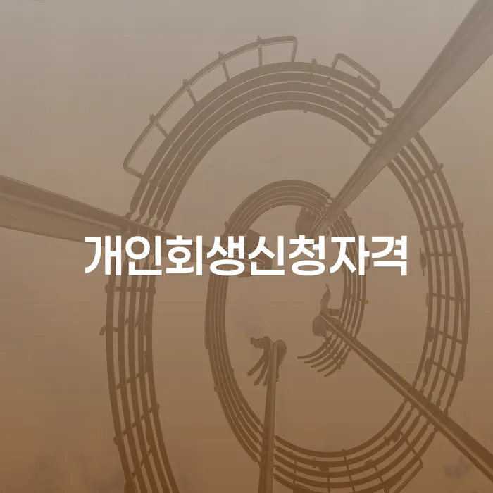 인천광역시 사업자개인회생 대출 연체 개인회생 수임료가 얼마인지?