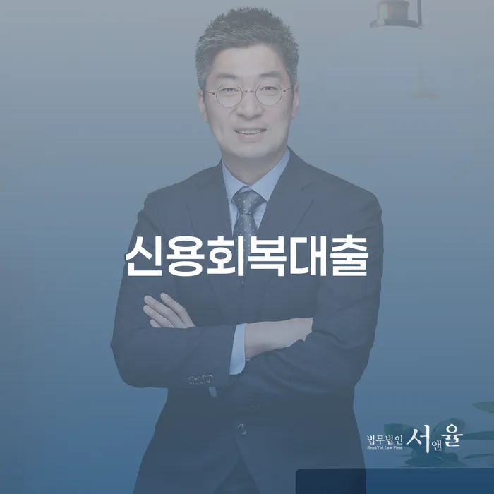의왕시 대출금연체 추심 대응법 여기서 확인!