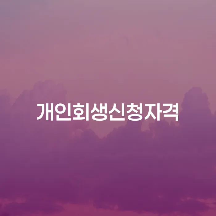 대구광역시 도박빚 빚청산 도움을 받을 수 있는 제도