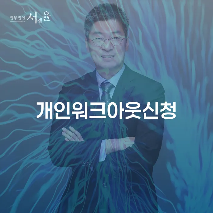 중랑구 대구회생 연체 채무 신속해결방법 하는 중요한 팁