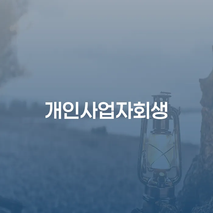 성남시 도산전문변호사 개인회생으로 현명하게 궁금하다면