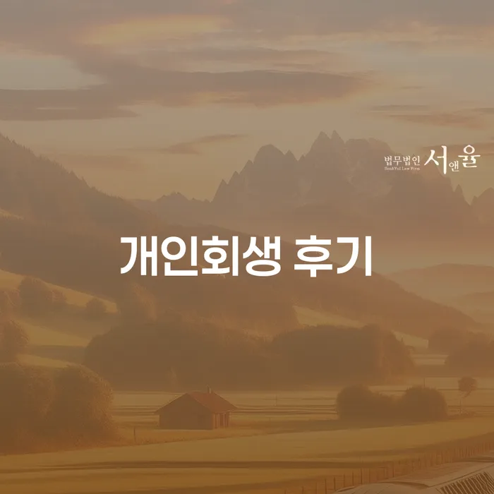 구리시 채무통합 채무조정제도을 이용하여 탕감을진행