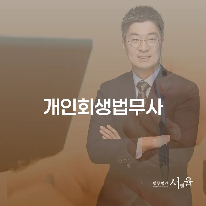 양산시 신용불량자사면 추심 대응법 접수하자