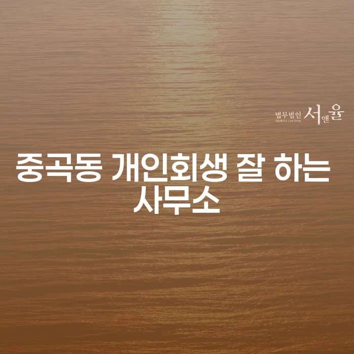중곡동 개인회생 잘 하는 사무소