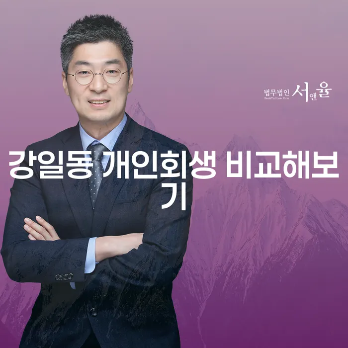 강일동 개인회생 비교해보기