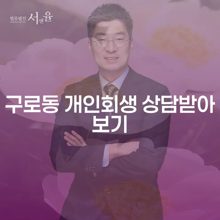 구로동 개인회생 상담받아보기