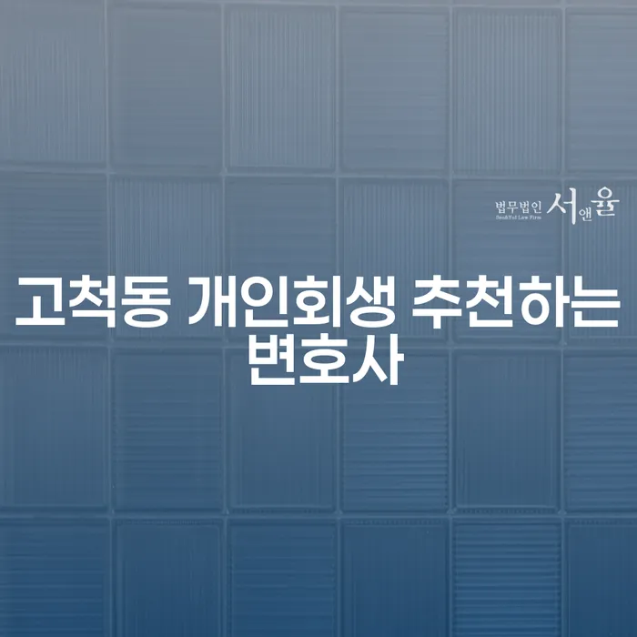고척동 개인회생 추천하는 변호사