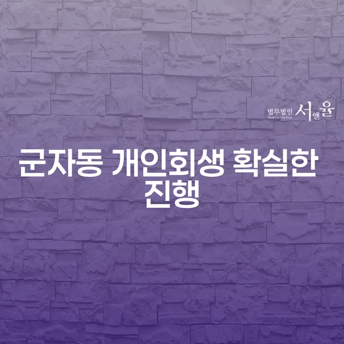 군자동 개인회생 확실한 진행
