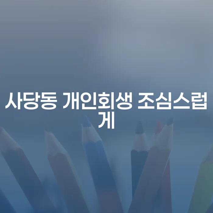 사당동 개인회생 조심스럽게