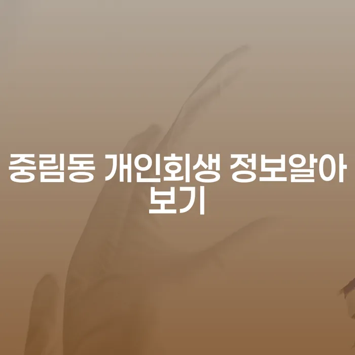 중림동 개인회생 정보알아보기