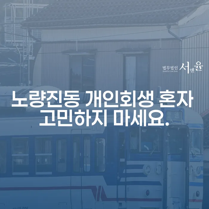 노량진동 개인회생 혼자 고민하지 마세요.