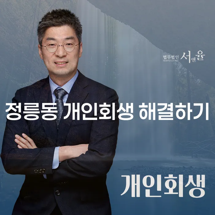 정릉동 개인회생 해결하기
