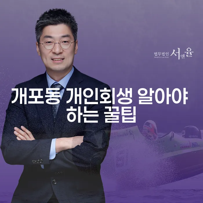 개포동 개인회생 알아야 하는 꿀팁