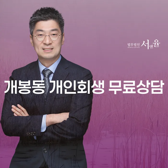 개봉동 개인회생 무료상담