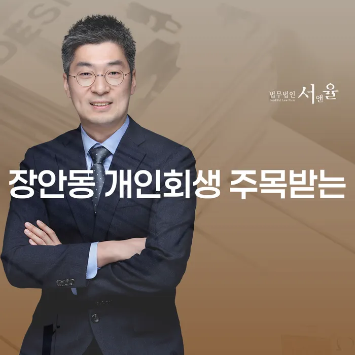 장안동 개인회생 주목받는