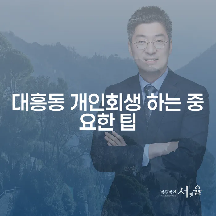 대흥동 개인회생 하는 중요한 팁