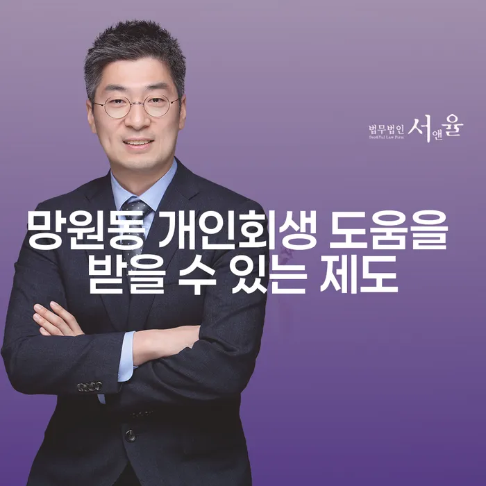 망원동 개인회생 도움을 받을 수 있는 제도