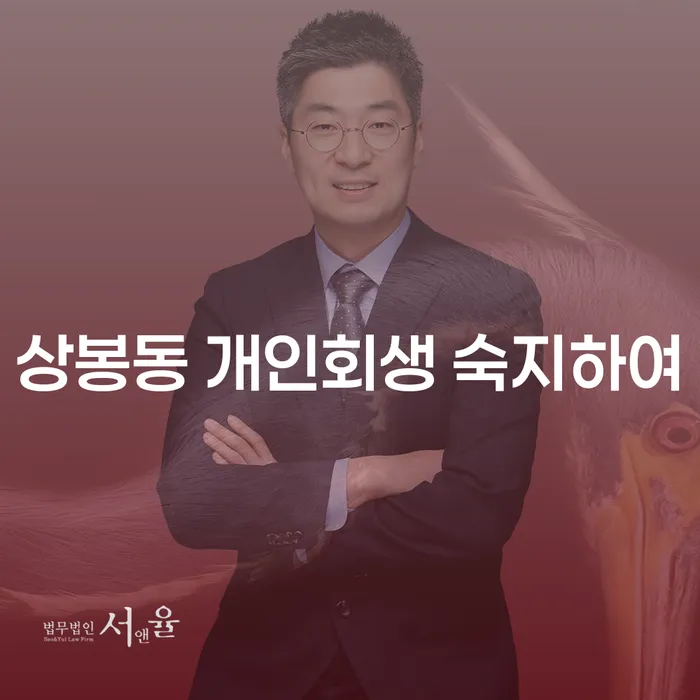 상봉동 개인회생 숙지하여