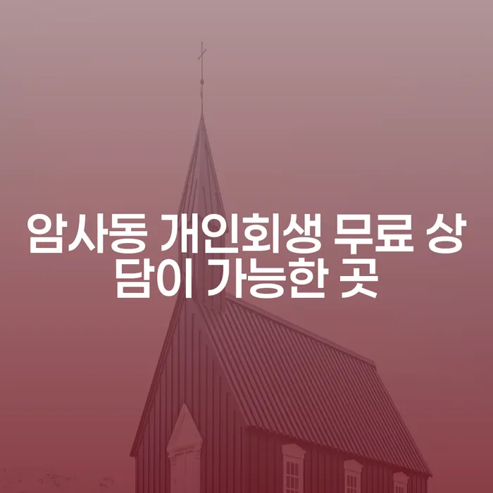 암사동 개인회생 무료 상담이 가능한 곳