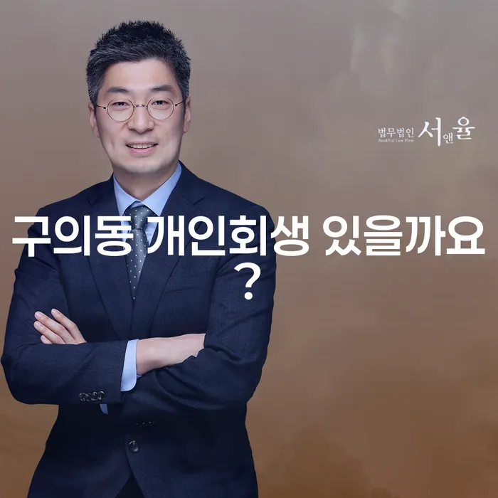구의동 개인회생 있을까요?
