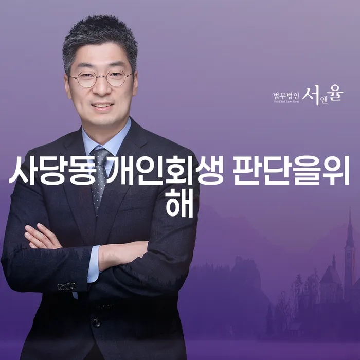 사당동 개인회생 판단을위해