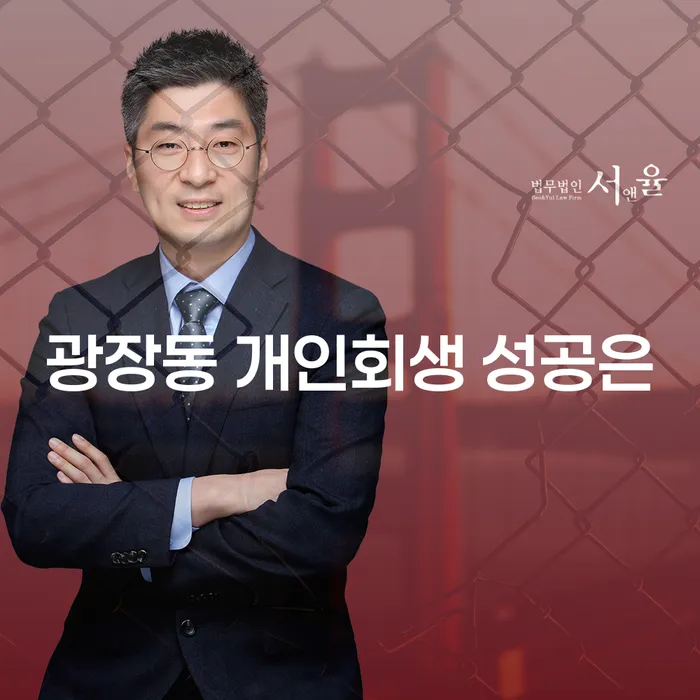 광장동 개인회생 성공은