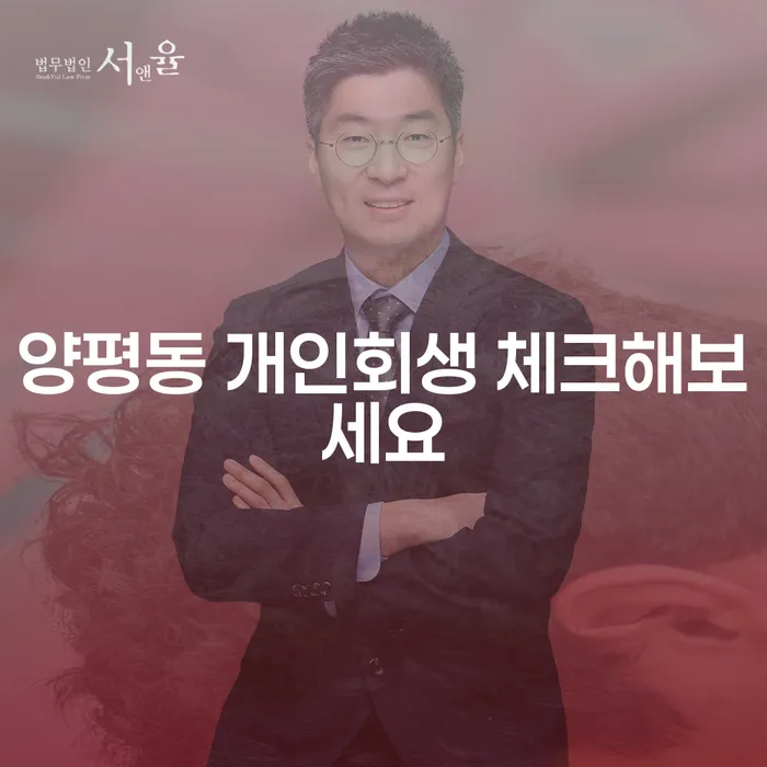 양평동 개인회생 체크해보세요