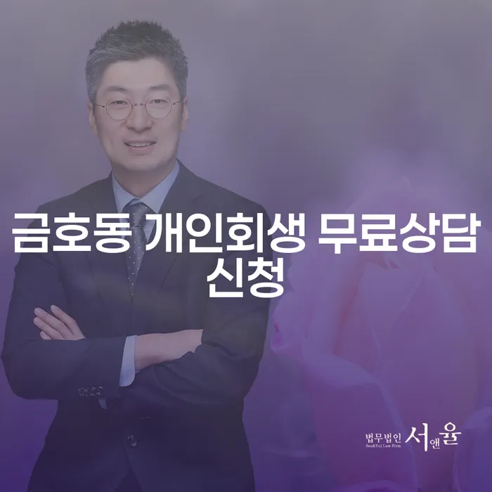 금호동 개인회생 무료상담신청