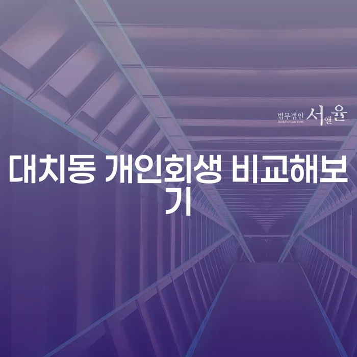 대치동 개인회생 비교해보기