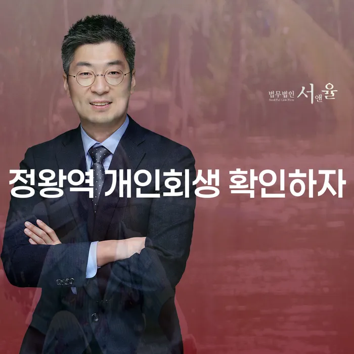 정왕역 개인회생 확인하자