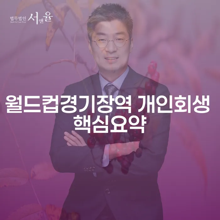 월드컵경기장역 개인회생 핵심요약