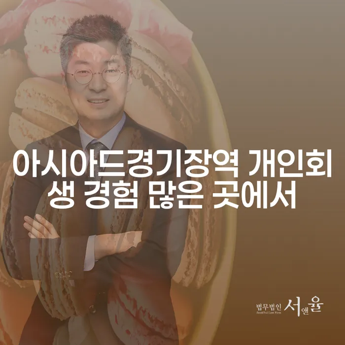 아시아드경기장역 개인회생 경험 많은 곳에서