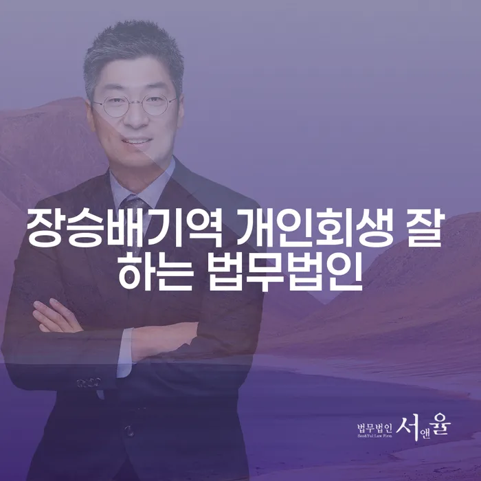 장승배기역 개인회생 잘 하는 법무법인