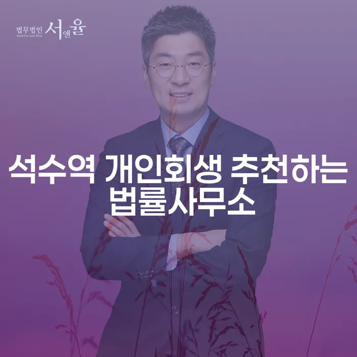 석수역 개인회생 추천하는 법률사무소