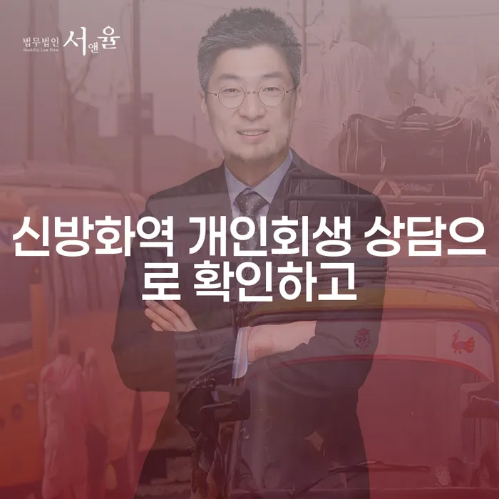 신방화역 개인회생 상담으로 확인하고